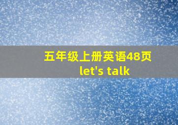 五年级上册英语48页let's talk